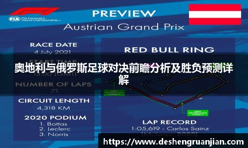 奥地利与俄罗斯足球对决前瞻分析及胜负预测详解