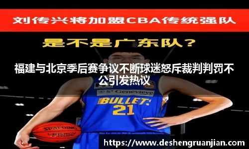 福建与北京季后赛争议不断球迷怒斥裁判判罚不公引发热议