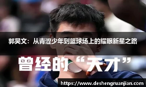 郭昊文：从青涩少年到篮球场上的耀眼新星之路