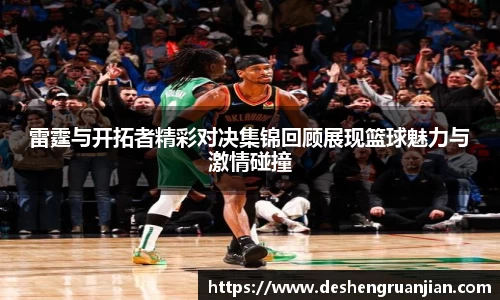 雷霆与开拓者精彩对决集锦回顾展现篮球魅力与激情碰撞