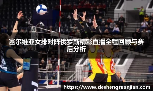 塞尔维亚女排对阵俄罗斯精彩直播全程回顾与赛后分析