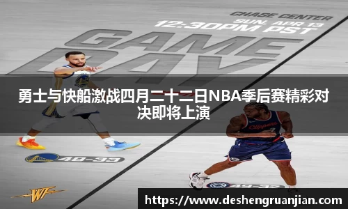 勇士与快船激战四月二十二日NBA季后赛精彩对决即将上演