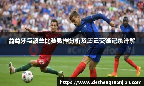 葡萄牙与波兰比赛数据分析及历史交锋记录详解