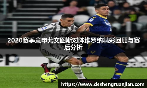 2020赛季意甲尤文图斯对阵维罗纳精彩回顾与赛后分析
