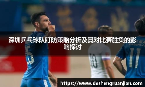 深圳乒乓球队盯防策略分析及其对比赛胜负的影响探讨