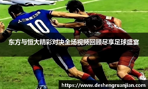 东方与恒大精彩对决全场视频回顾尽享足球盛宴
