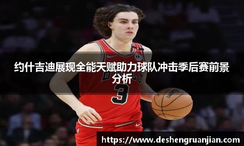 约什吉迪展现全能天赋助力球队冲击季后赛前景分析